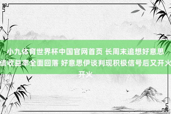 小九体育世界杯中国官网首页 长周末追想好意思债收益率全面回落 好意思伊谈判现积极信号后又开火