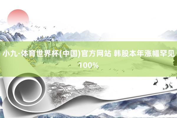 小九·体育世界杯(中国)官方网站 韩股本年涨幅罕见100%