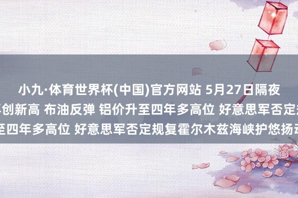 小九·体育世界杯(中国)官方网站 5月27日隔夜要闻：纳指与