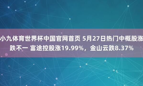 小九体育世界杯中国官网首页 5月27日热门中概股涨跌不一 富