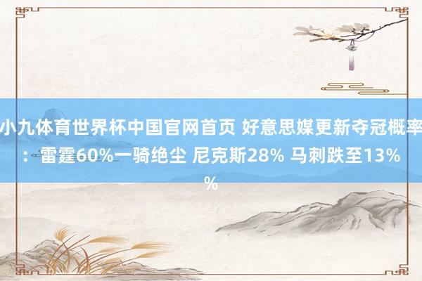 小九体育世界杯中国官网首页 好意思媒更新夺冠概率：雷霆60%一骑绝尘 尼克斯28% 马刺跌至13%