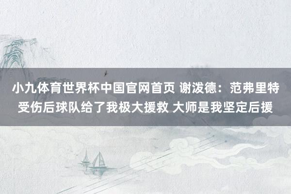 小九体育世界杯中国官网首页 谢泼德：范弗里特受伤后球队给了我极大援救 大师是我坚定后援