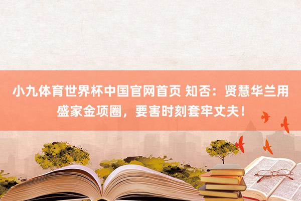 小九体育世界杯中国官网首页 知否：贤慧华兰用盛家金项圈，要害时刻套牢丈夫！