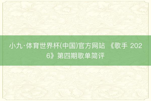 小九·体育世界杯(中国)官方网站 《歌手 2026》第四期歌单简评