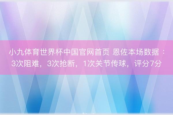 小九体育世界杯中国官网首页 恩佐本场数据 ：3次阻难，3次抢断，1次关节传球，<a href=
